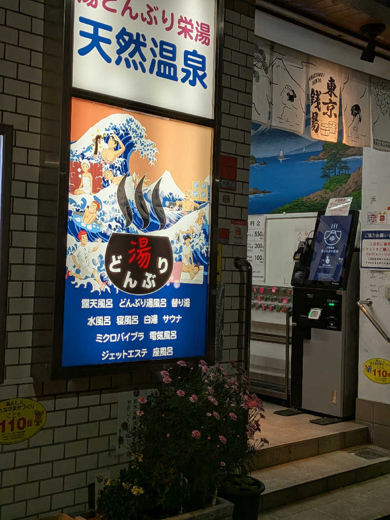 ピノさんの天然温泉 湯どんぶり栄湯のサ活写真