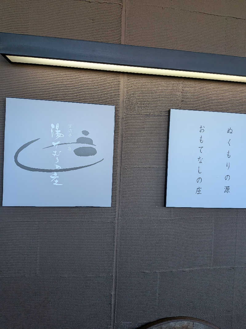 ピノさんの宮前平源泉 湯けむりの庄のサ活写真