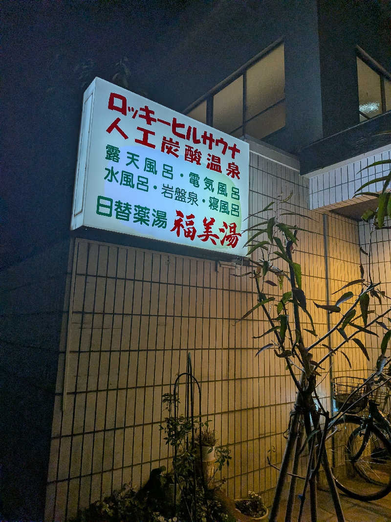 ピノさんの福美湯のサ活写真