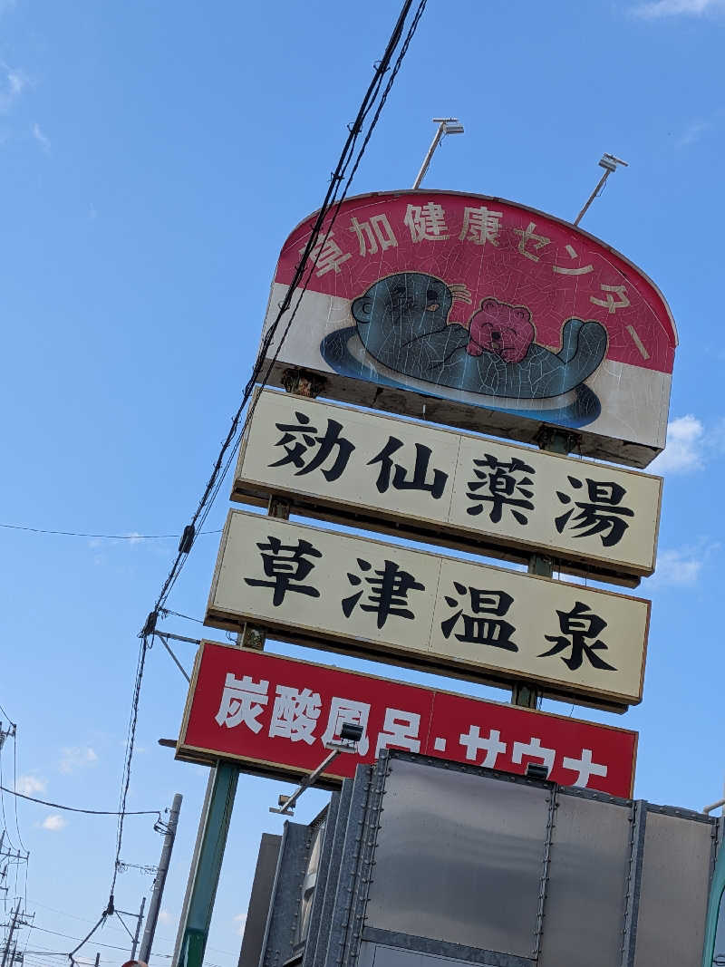 ピノさんの湯乃泉 草加健康センターのサ活写真