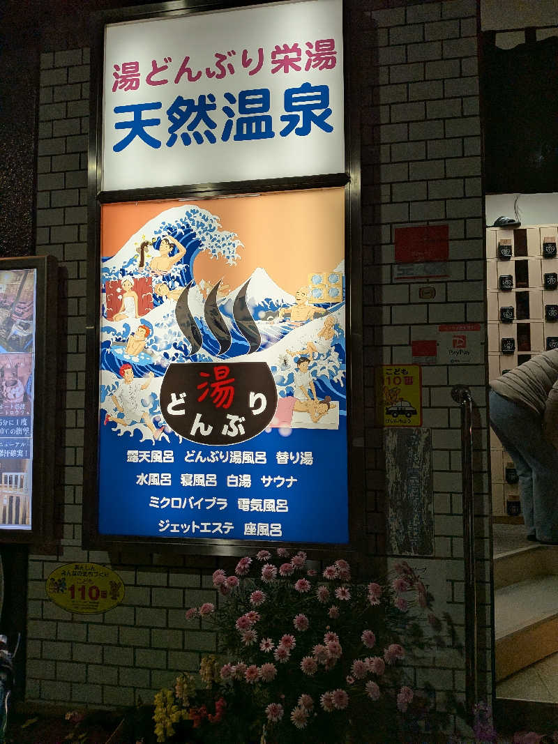 ピノさんの天然温泉 湯どんぶり栄湯のサ活写真