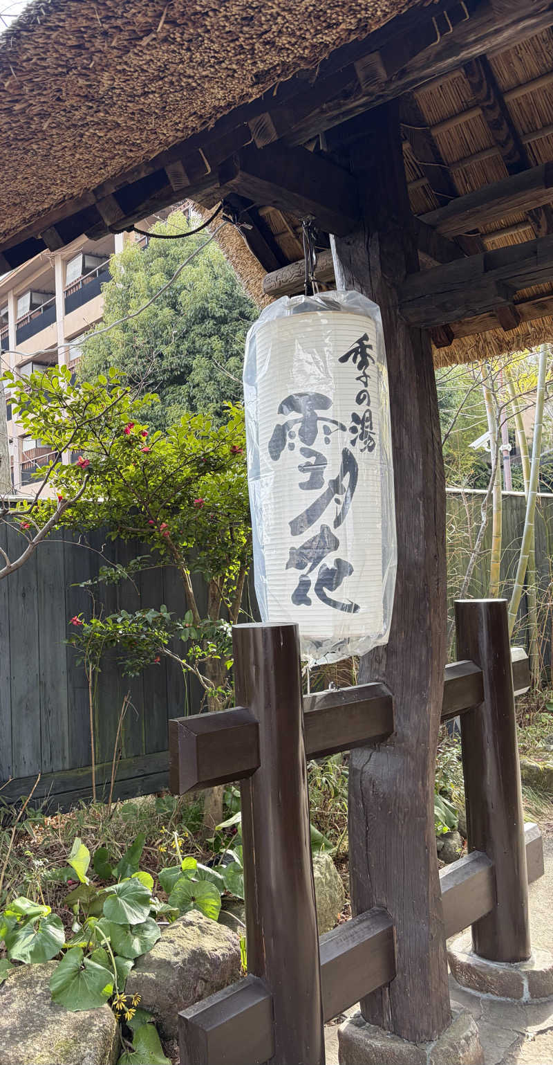 Kiyoさんの箱根強羅温泉 季の湯 雪月花のサ活写真