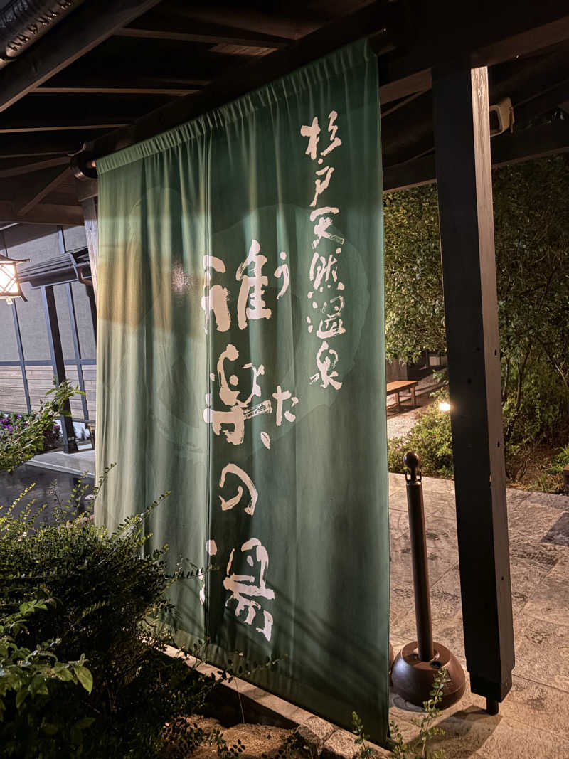Kiyoさんの杉戸天然温泉 雅楽の湯のサ活写真