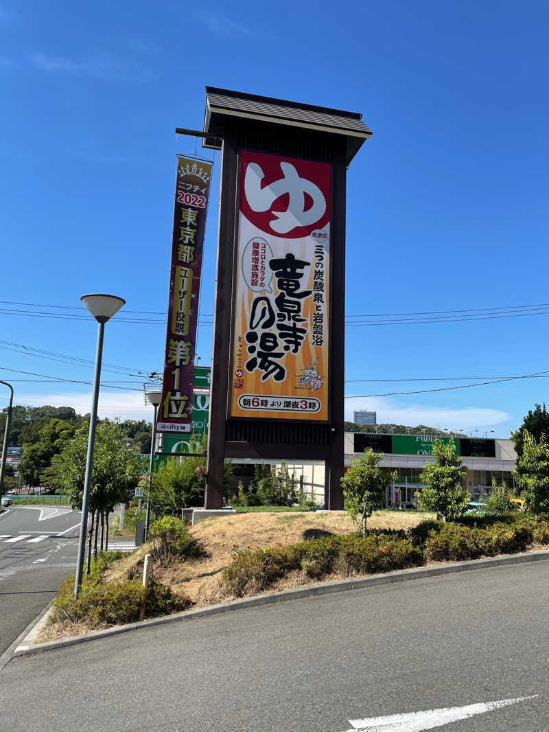 ムラモチさんの竜泉寺の湯 八王子みなみ野店のサ活写真