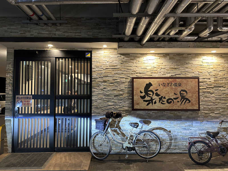 小牧のサウナーさんの楽だの湯 稲沢店のサ活写真