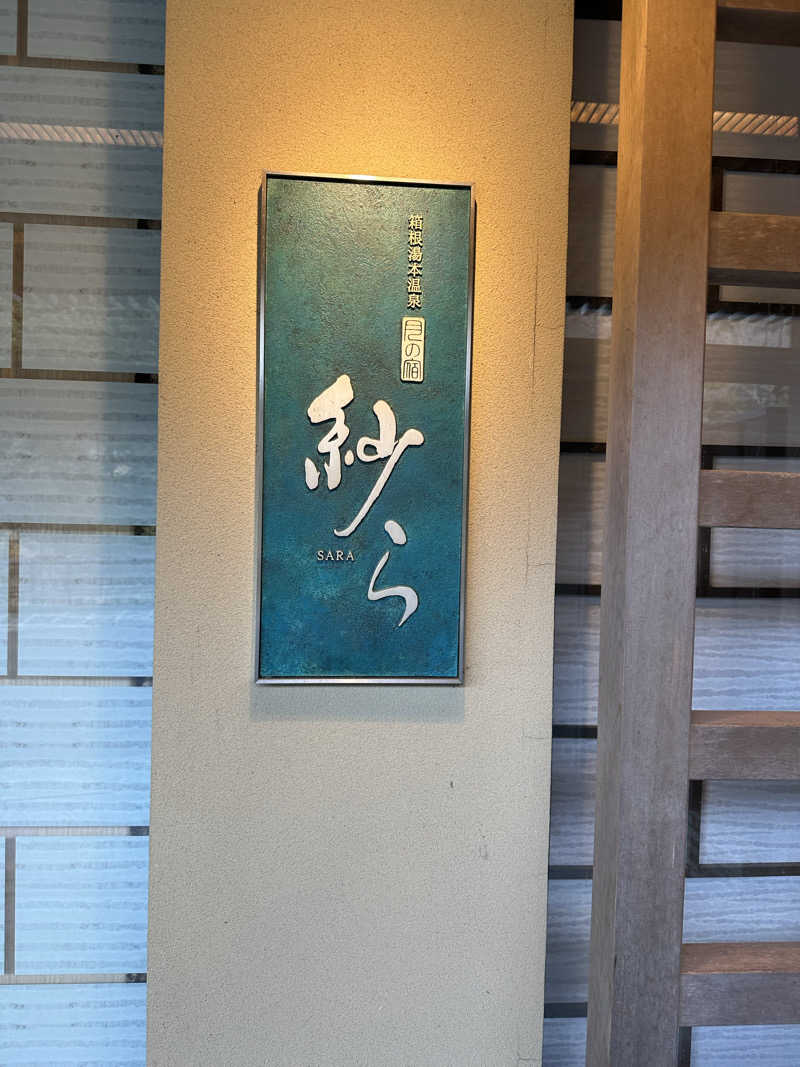 小牧のサウナーさんの箱根湯本温泉 月の宿 紗らのサ活写真