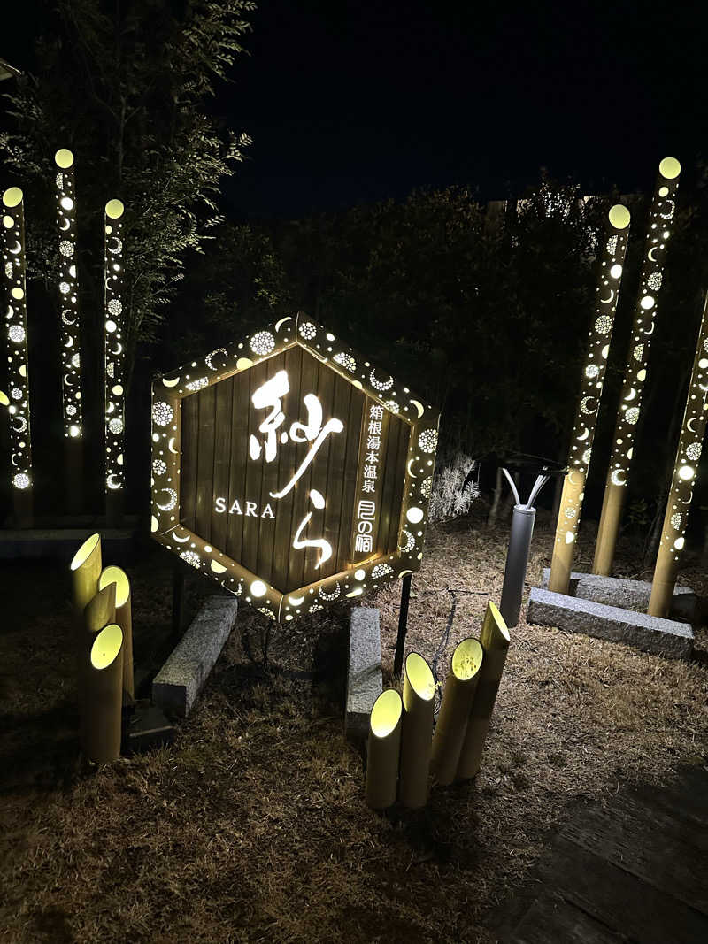 小牧のサウナーさんの箱根湯本温泉 月の宿 紗らのサ活写真