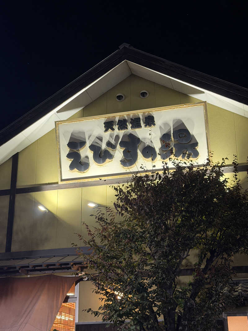 H.さんの天然温泉えびすの湯のサ活写真