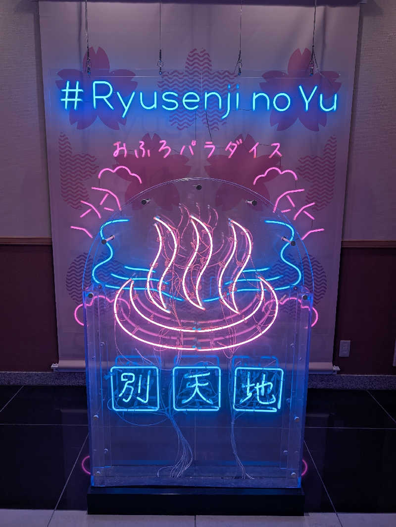 サウナルミーさんのスパメッツァ おおたか 竜泉寺の湯のサ活写真