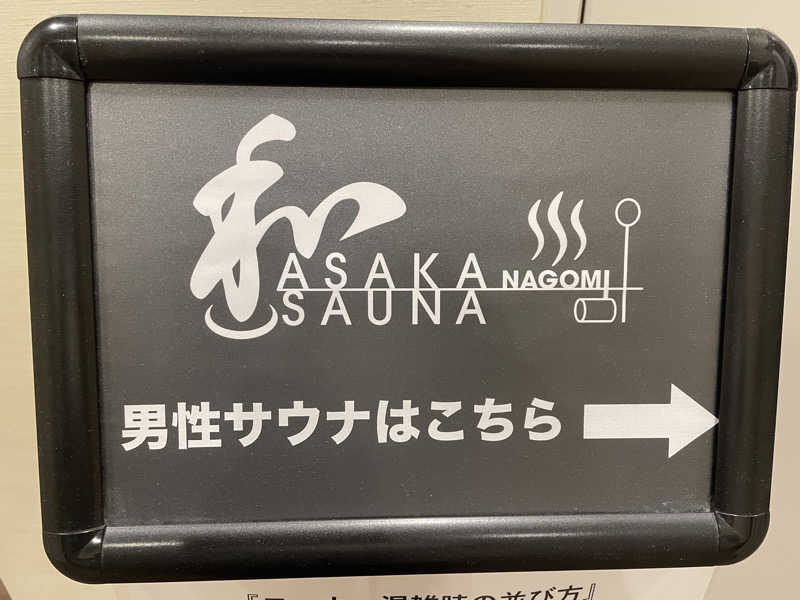 ゆうちゃんさんの朝霞サウナ 和(なごみ)のサ活写真