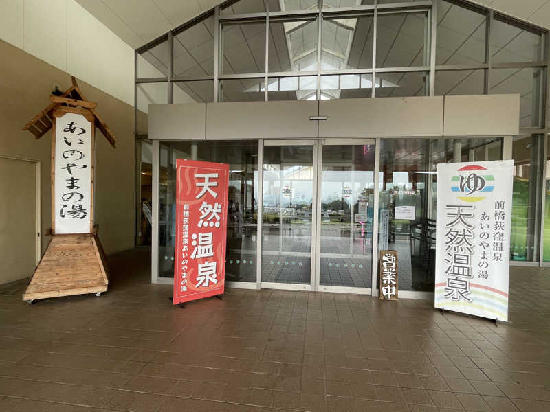 ゆうちゃんさんの前橋荻窪温泉 あいのやまの湯のサ活写真