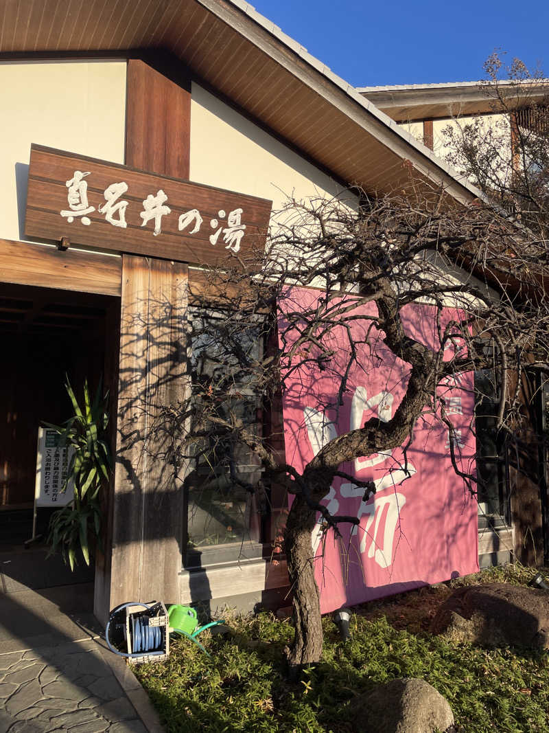 ゆうちゃんさんの天然温泉 真名井の湯 大井店のサ活写真