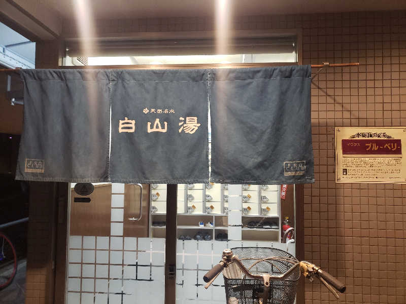 atuさんの白山湯 高辻店のサ活写真