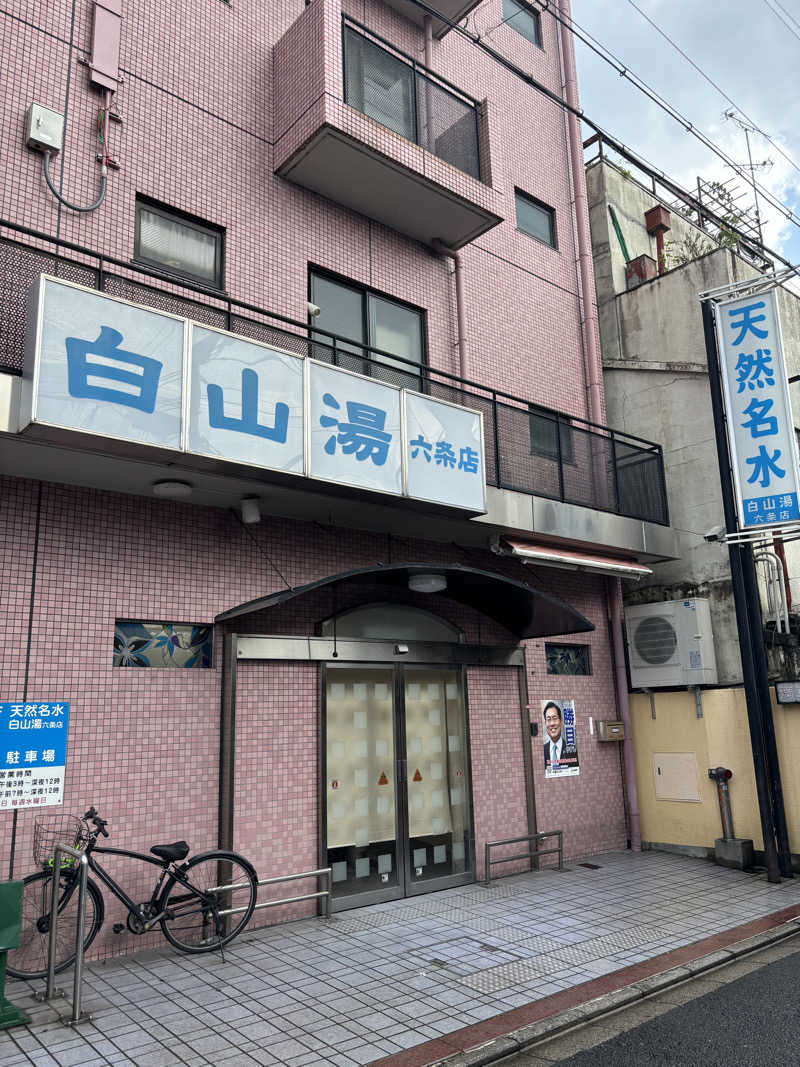 わわわさんの白山湯 六条店のサ活写真