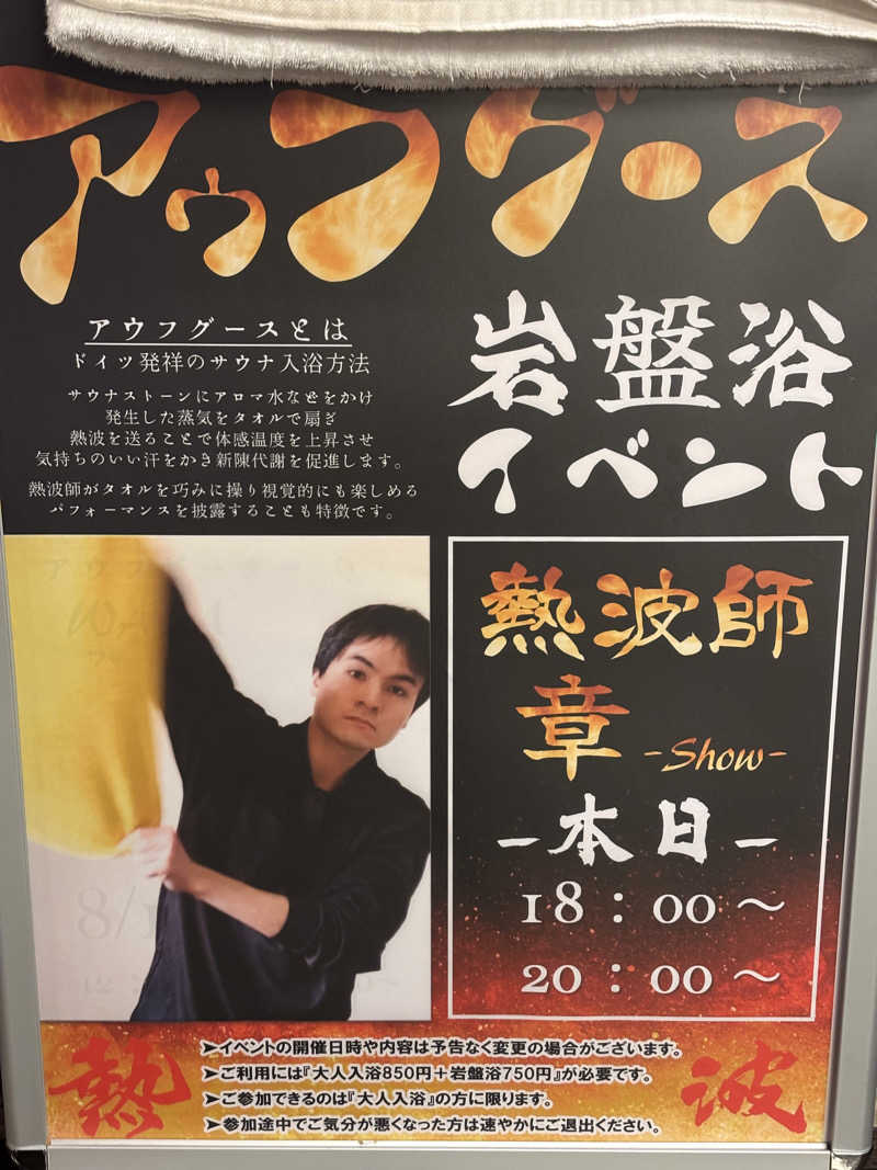 わわわさんの湯源郷 太平のゆ なんば店のサ活写真