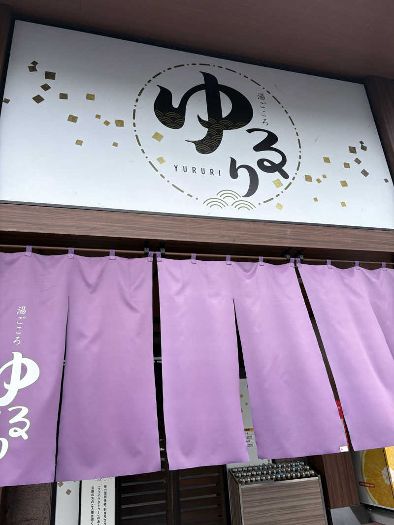 フジサウナさんの湯ごころ ゆるりのサ活写真