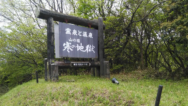 やまださんの寒の地獄旅館のサ活写真