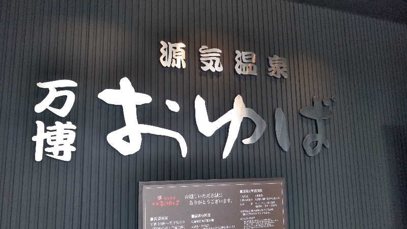 やまださんの源気温泉 万博おゆばのサ活写真