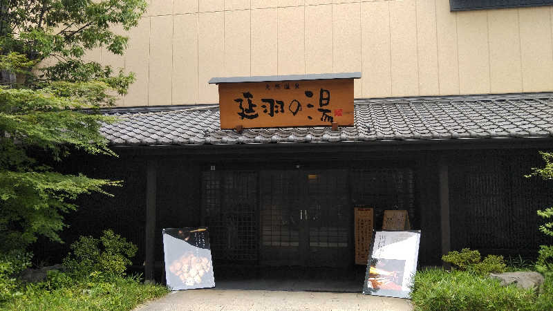 やまださんの天然温泉 延羽の湯 鶴橋店のサ活写真