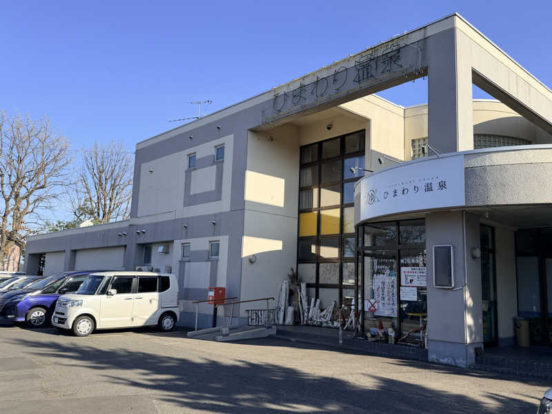 Tsubasaさんのひまわり温泉のサ活写真