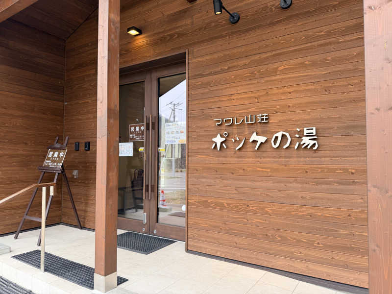 Tsubasaさんの日帰り入浴施設マウレ山荘ポッケの湯のサ活写真