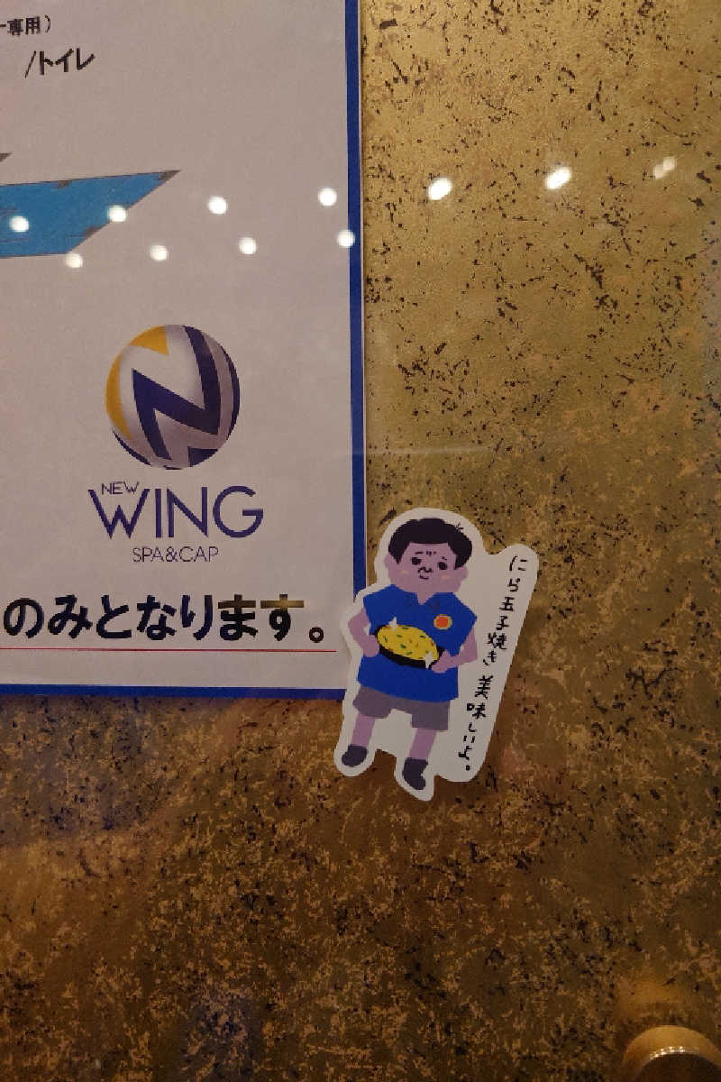 haya_neko3(はやねこ)さんのスパ&カプセル ニューウイングのサ活写真