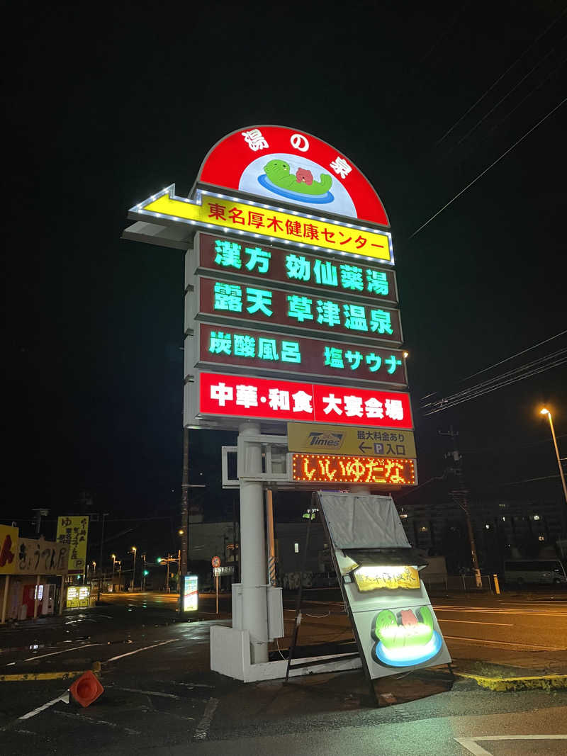 サウナと旅と私さんの湯の泉 東名厚木健康センターのサ活写真