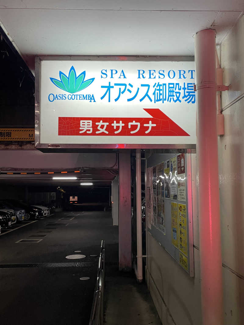 サウナと旅と私さんのスパリゾート オアシス御殿場のサ活写真