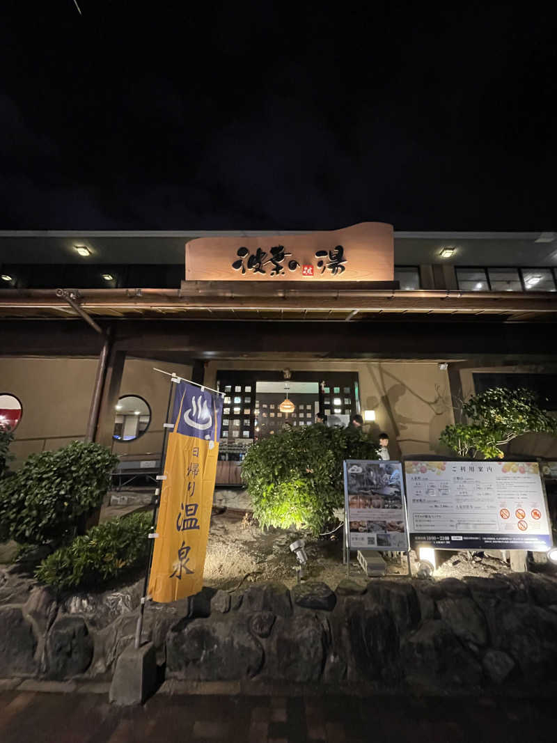 サウナと旅と私さんのみなと温泉 波葉の湯のサ活写真