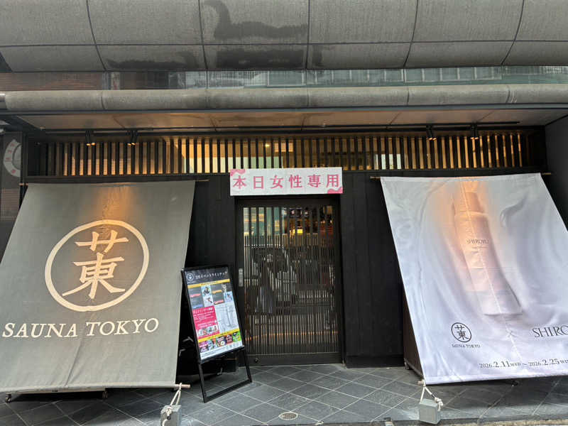 ぬんさんのサウナ東京 (Sauna Tokyo)のサ活写真