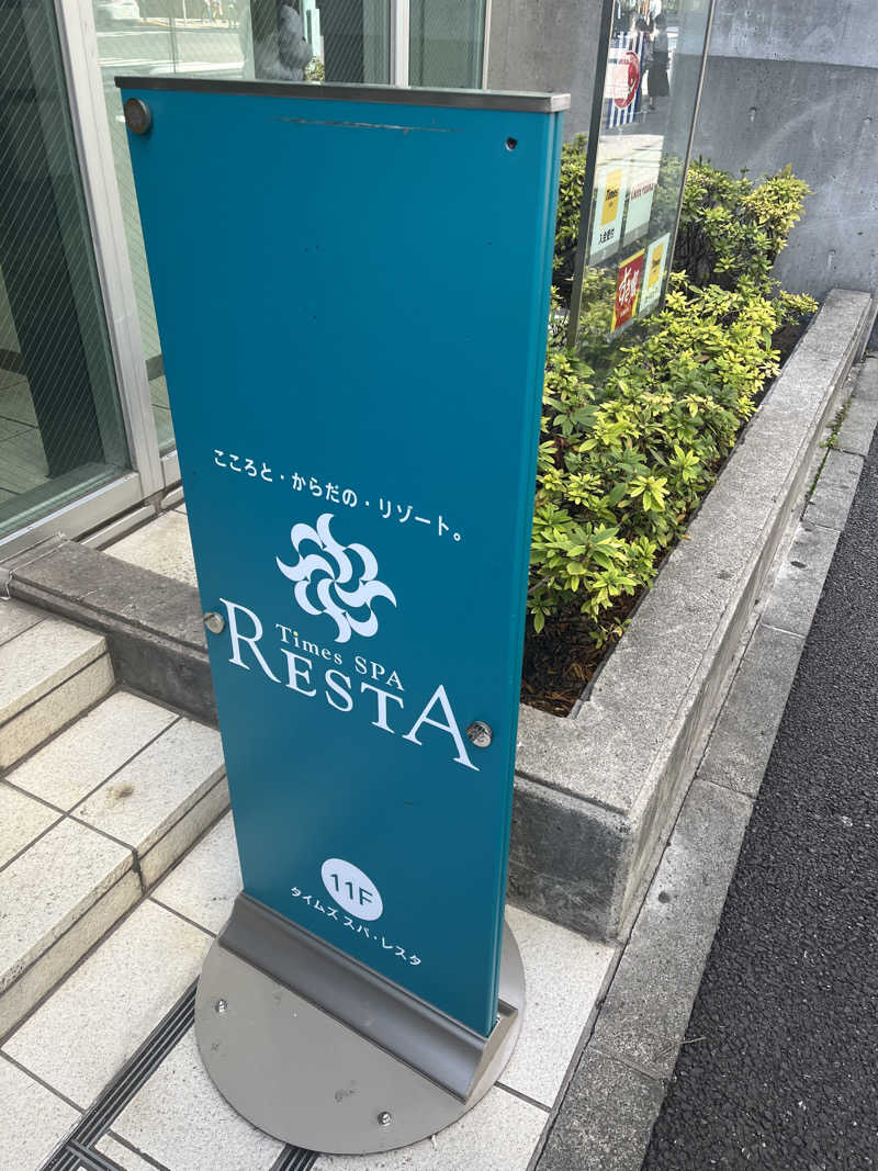 ぬんさんのタイムズ スパ・レスタのサ活写真