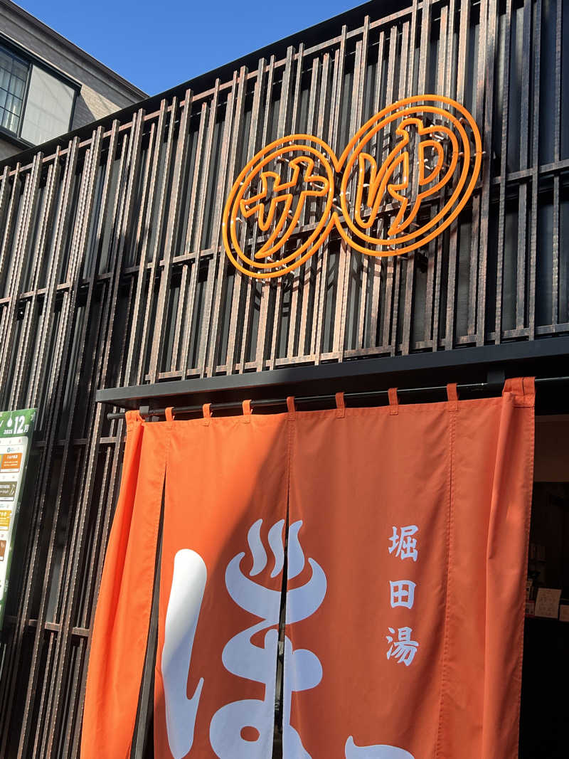 湯屋さんの堀田湯のサ活写真