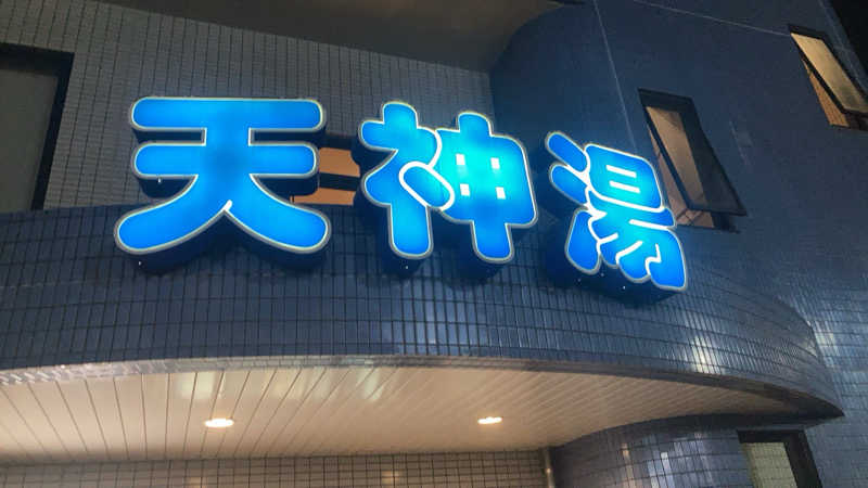 増田 隼人さんの天神湯のサ活写真