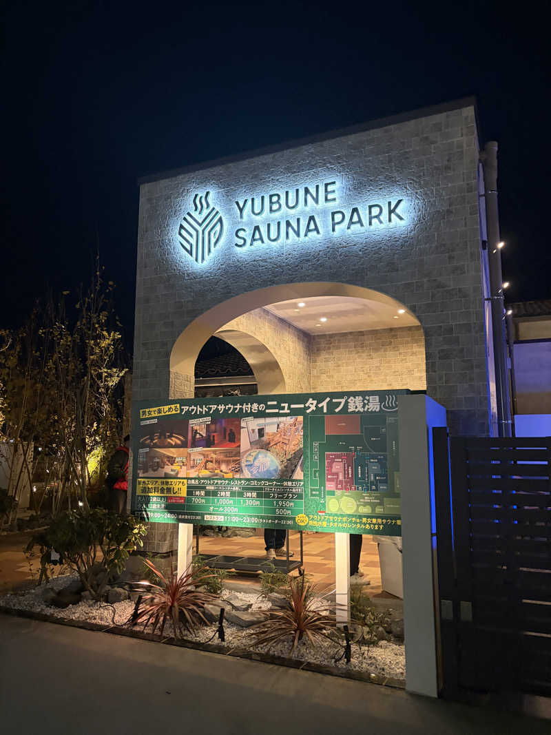 おうまのサウナさんのYUBUNE SAUNA PARK はにゅうの湯のサ活写真