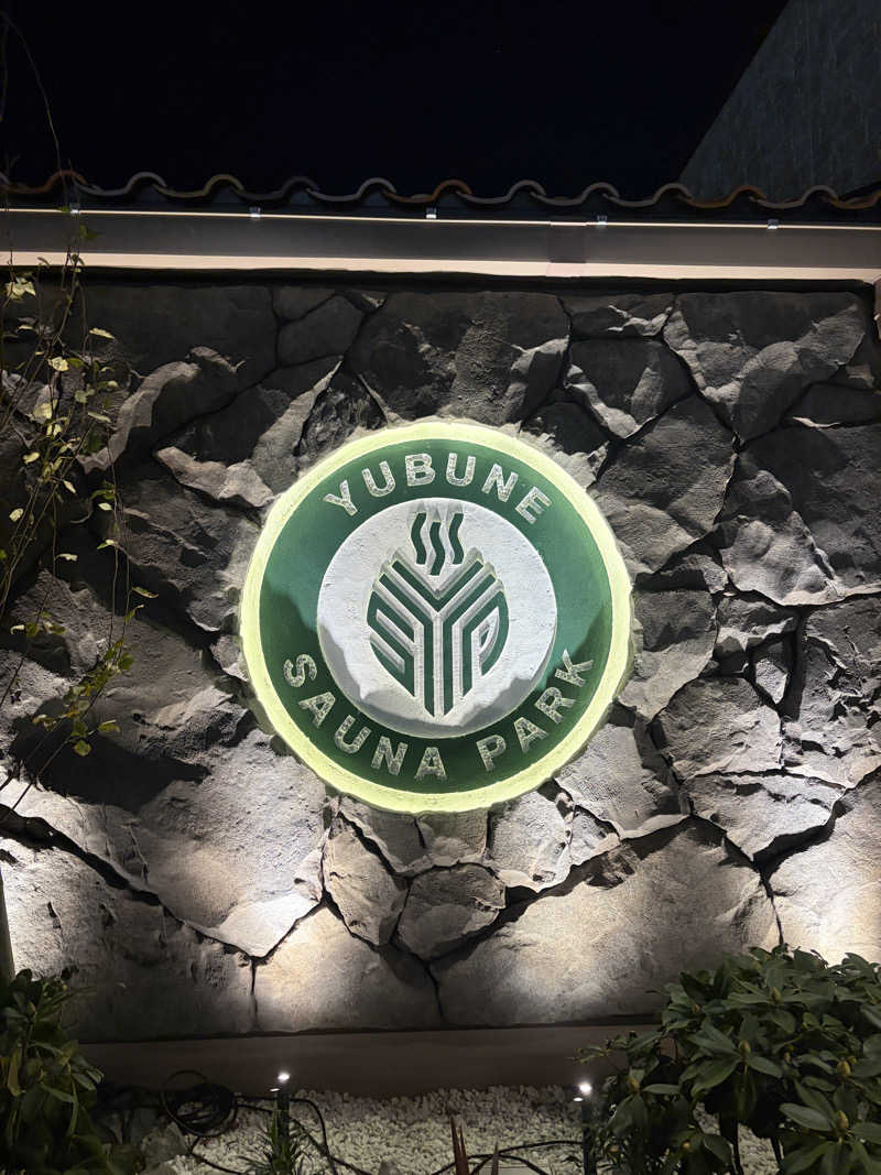 おうまのサウナさんのYUBUNE SAUNA PARK はにゅうの湯のサ活写真