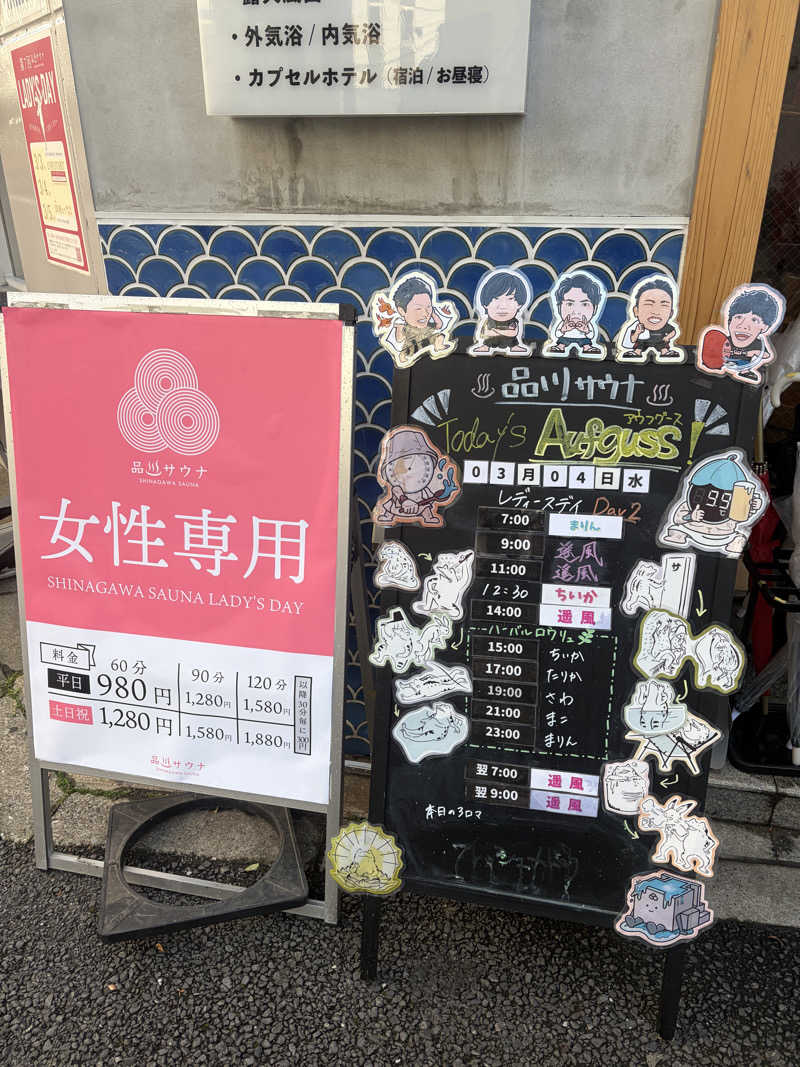 おうまのサウナさんの泊まれるサウナ屋さん 品川サウナのサ活写真
