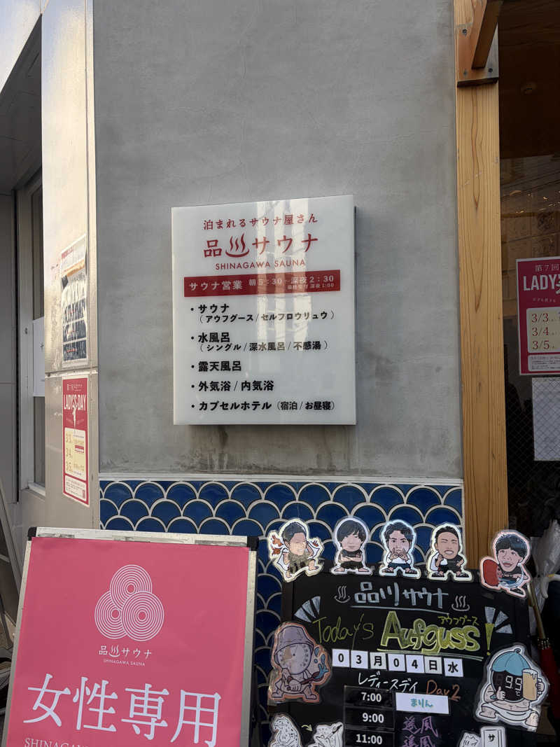 おうまのサウナさんの泊まれるサウナ屋さん 品川サウナのサ活写真