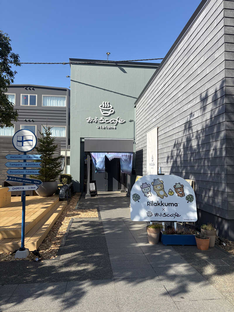 おうまのサウナさんのおふろcafé utataneのサ活写真