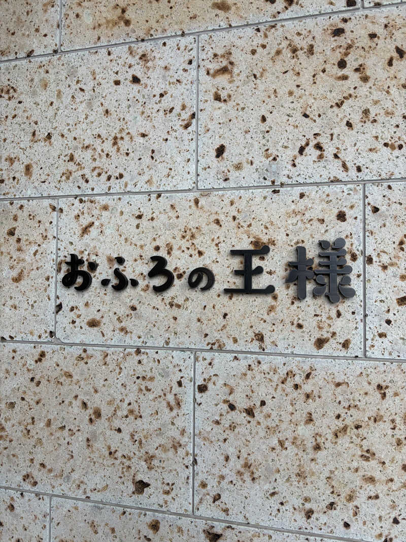 おうまのサウナさんのおふろの王様 和光店のサ活写真