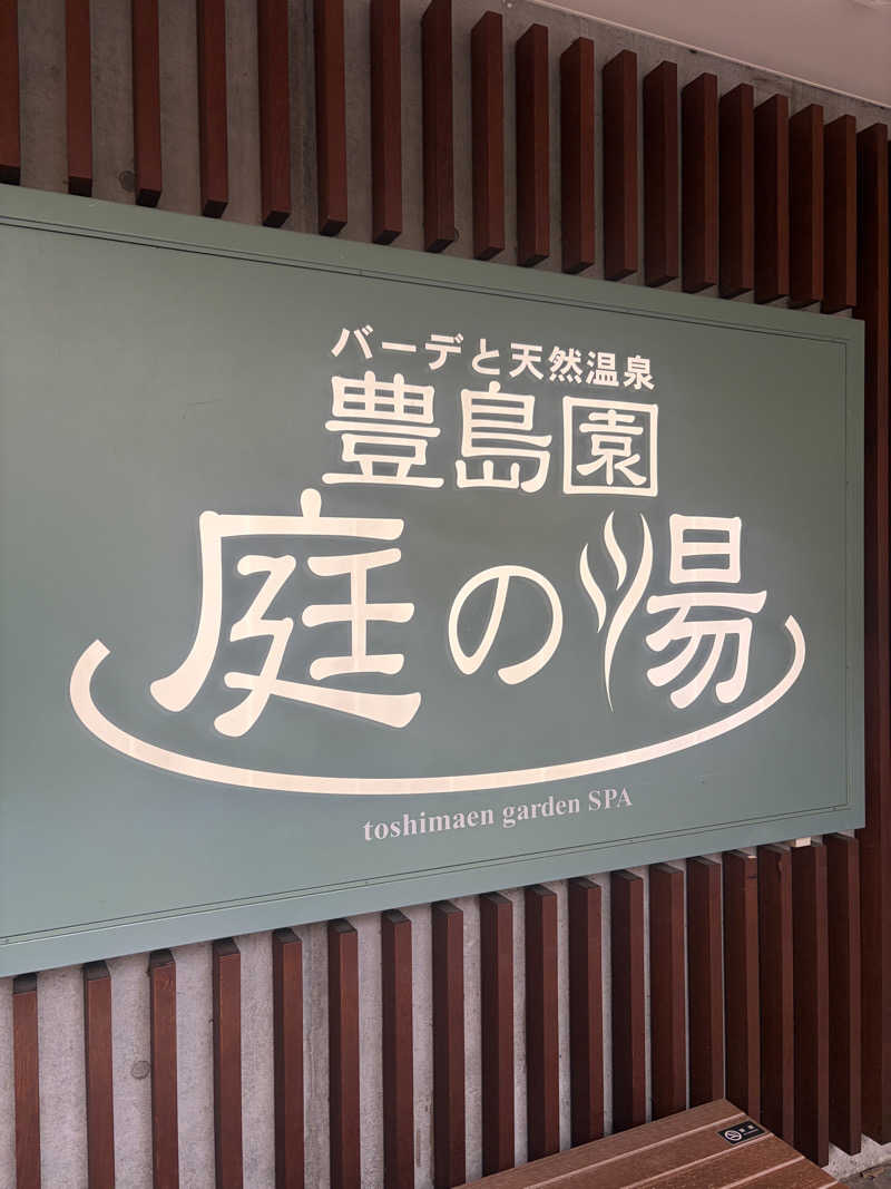 おうまのサウナさんの豊島園 庭の湯のサ活写真