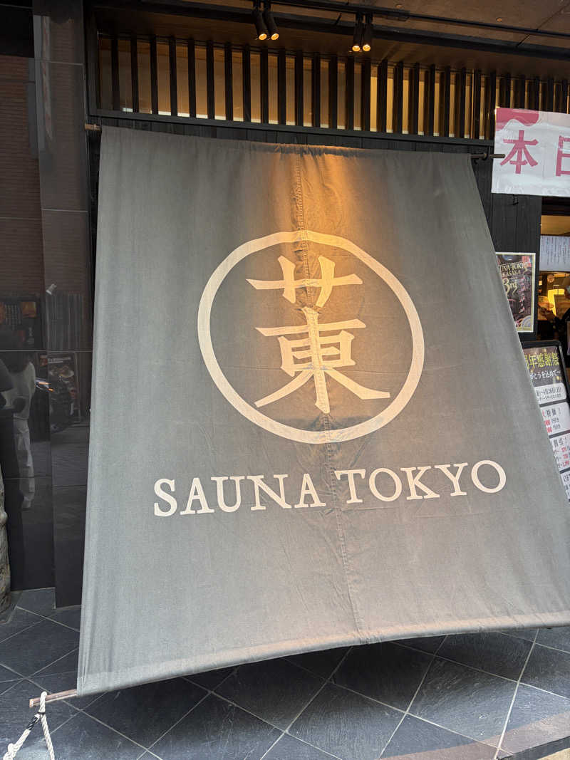 おうまのサウナさんのサウナ東京 (Sauna Tokyo)のサ活写真