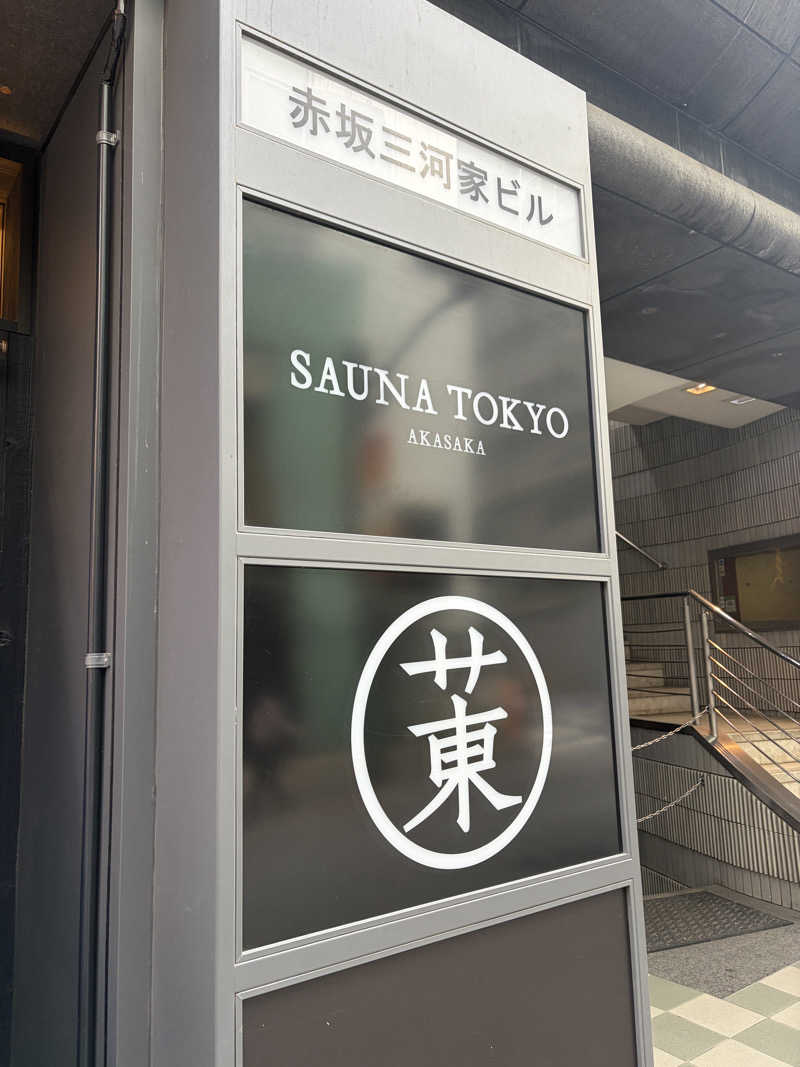 おうまのサウナさんのサウナ東京 (Sauna Tokyo)のサ活写真