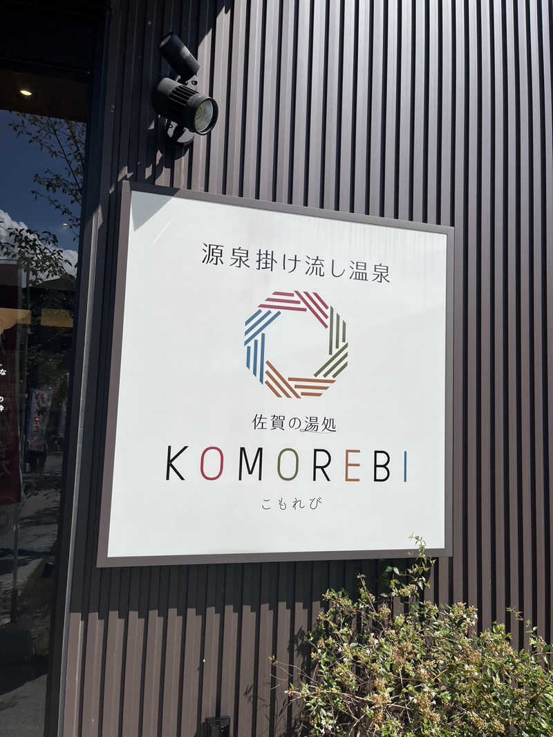 seiryoさんの佐賀の湯処 KOMOREBIのサ活写真