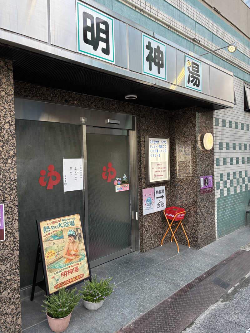 サウナビギナー082さんの明神湯のサ活写真