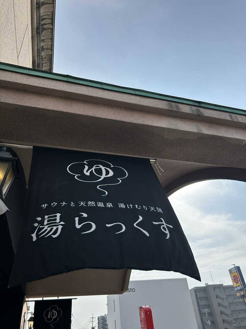 fabryuさんのサウナと天然温泉 湯らっくすのサ活写真