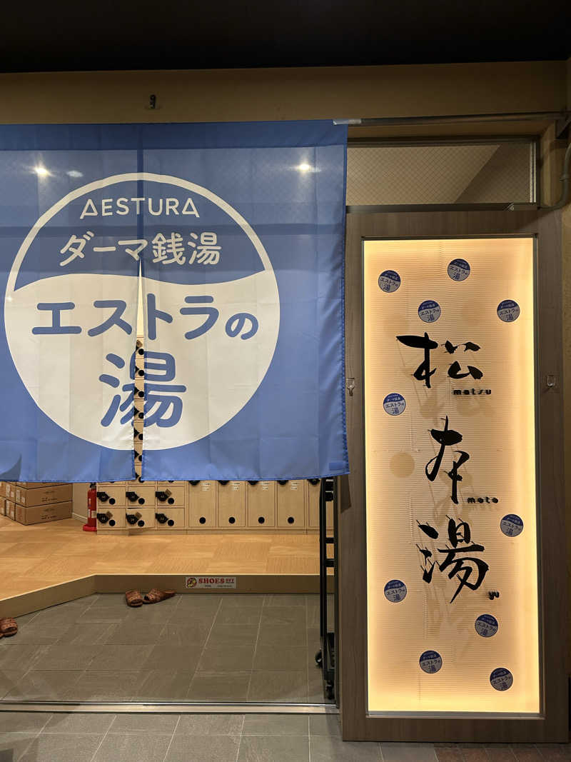 fabryuさんの松本湯のサ活写真