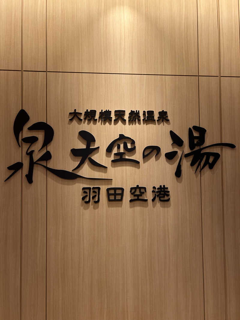 fabryuさんの天然温泉 泉天空の湯 羽田空港のサ活写真