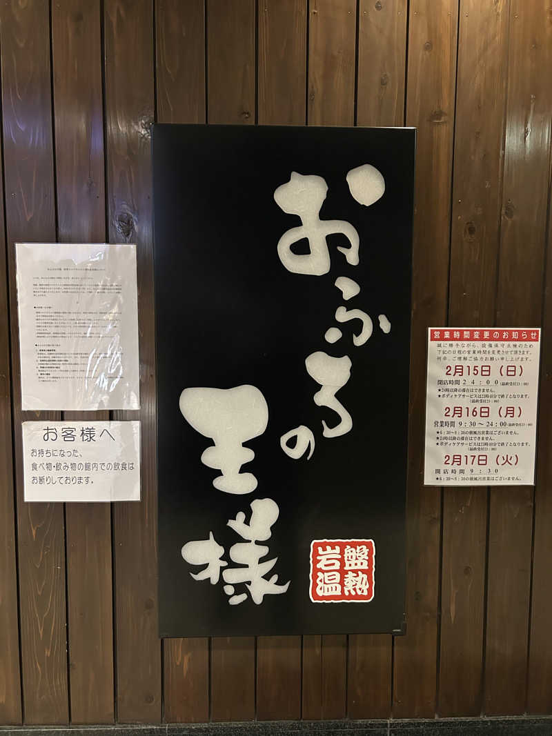 fabryuさんのおふろの王様 大井町店のサ活写真