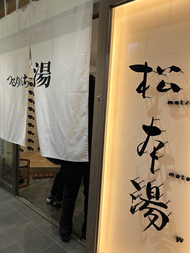 fabryuさんの松本湯のサ活写真