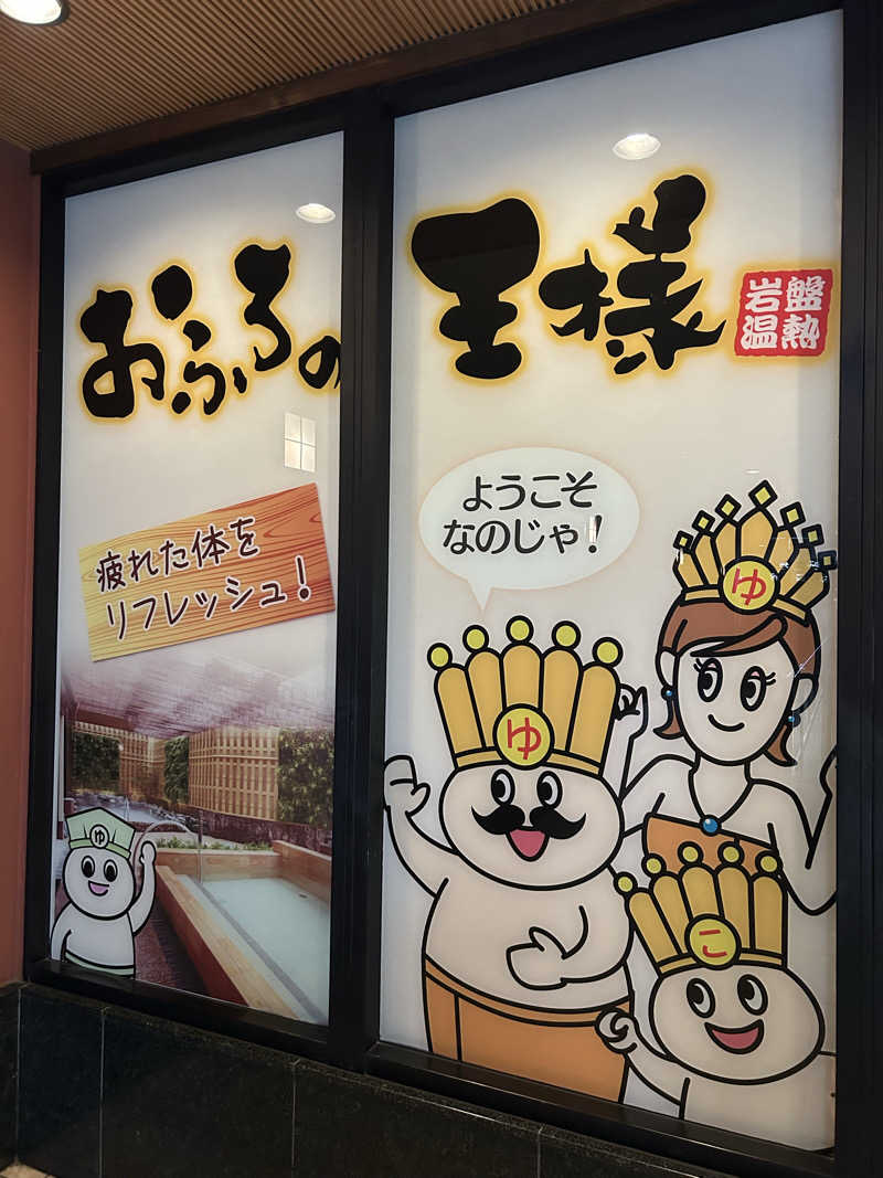 fabryuさんのおふろの王様 大井町店のサ活写真